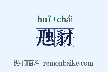 虺豺是什么意思的图片